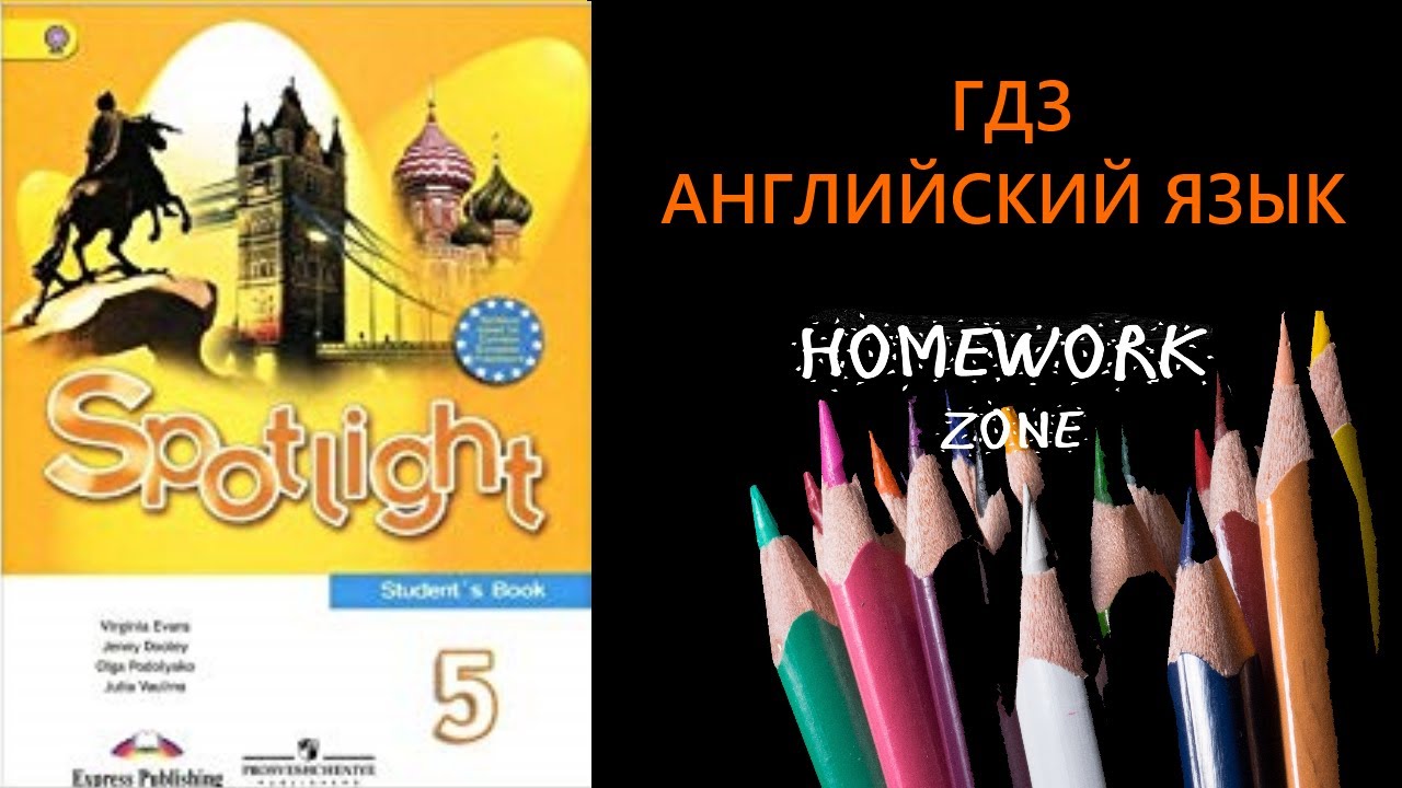 Учебник Spotlight 5 класс. Модуль 10 (Progress Check)