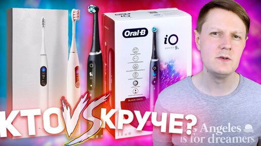 OCLEAN X PRO ELITE VS ORAL-B iO SERIES 9n: КТО КРУЧЕ?