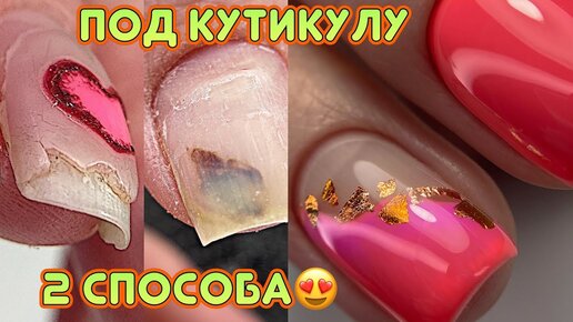 ✨Нереально красивый и быстрый маникюр / Нежный маникюр фольгой / Нюдовый дизайн ногтей