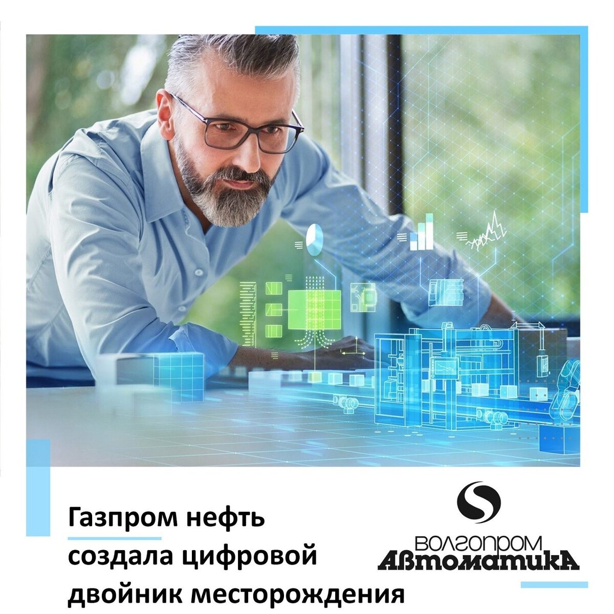 «Газпром нефть» создала цифровой двойник месторождения.