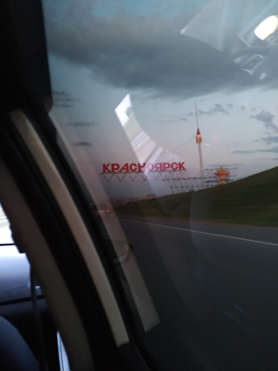 Фото автора! Едем в Красноярск!