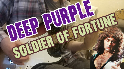 Deep Purple - Soldier of Fortune (на гитаре)