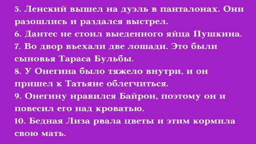 Онегину нравился байрон поэтому он и повесил его над кроватью