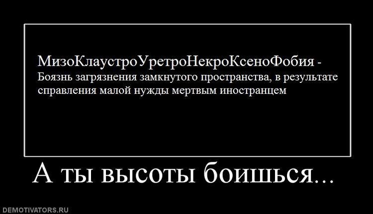 Боязнь высоты как называется фобия. Как называется боязнь высоты. Боязнь иностранцев. Фобия высоты название. Как называется фобия когда боишься высоты.