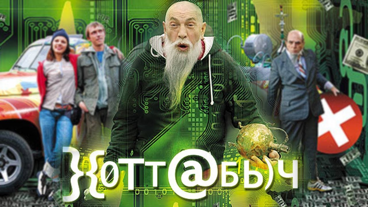 Хоттабыч фильм 2006. Хоттабыч 2006 Постер. Хоттабыч комедия 2006 Россия. Толоконников Хоттабыч.