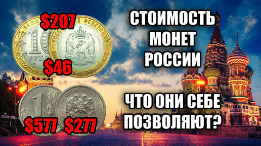 Что эти монеты себе позволяют. Стоимость монет России очень высокая, узнаем какие монеты ценятся.