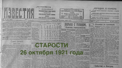 Борьба с Голодом. Берегись Собаки! Речь Троцкого. Ударные Школы. В стане Контрреволюции. Искусство и Культура. 26 октября 1921