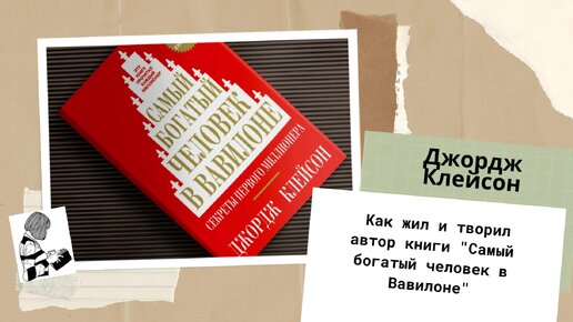 Джордж клейсон самый богатый человек вавилона