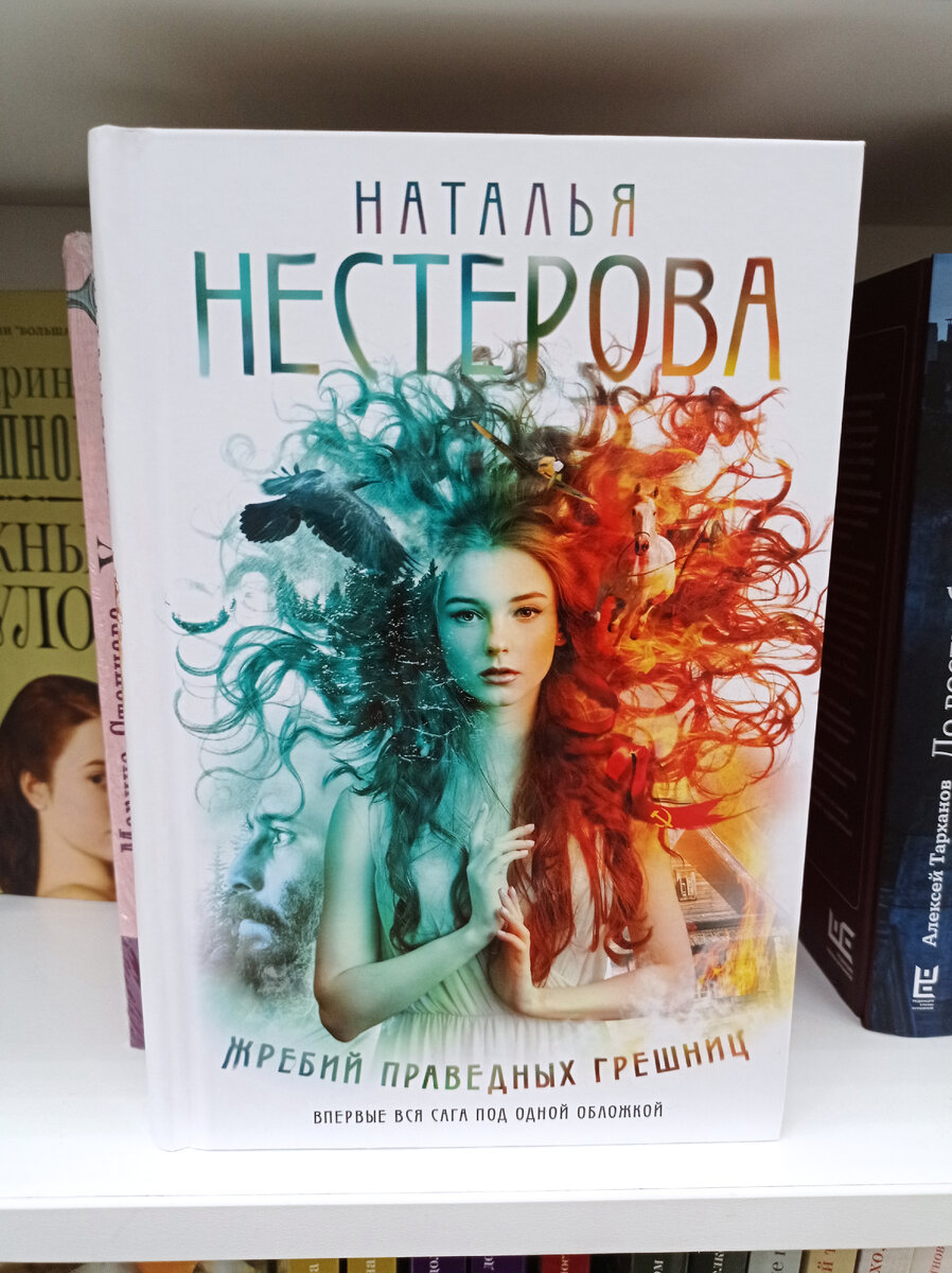 Наталья Нестерова «Жребий праведных грешников». Рецензия | «Юность»:  литературный блог | Дзен