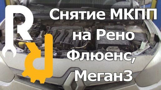 КАК ПРАВИЛЬНО СНЯТЬ МЕХАНИЧЕСКУЮ КОРОБКУ С РЕНО МЕГАН3, ФЛЮЕНС ДЛЯ ЗАМЕНЫ СЦЕПЛЕНИЯ И РЕМОНТА МКПП.