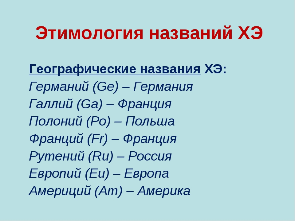 Химический элемент в честь города. Химические элементы в честь географических названий. Химия название химических элементов. Химические элементы названные в честь географических названий. Географические названия химических элементов.