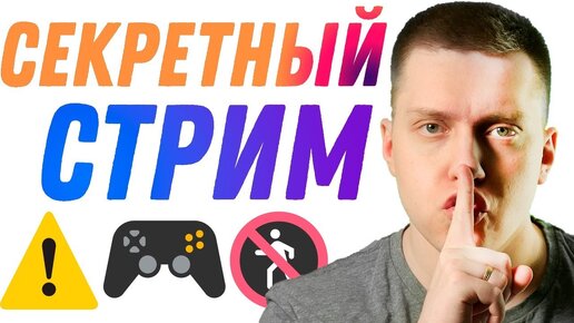 Внезапный СЕКРЕТНЫЙ стрим! - Игровой стрим #4