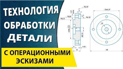 Чертеж. Технологический процесс и операционные эскизы изготовления детали