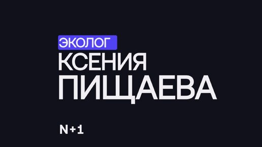 Технологии в экологии: как очищают почву? — Ксения Пищаева / 30 ученых