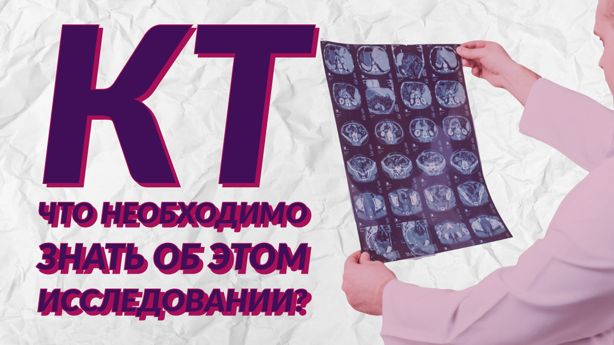 Что нужно знать о компьютерной томографии?
