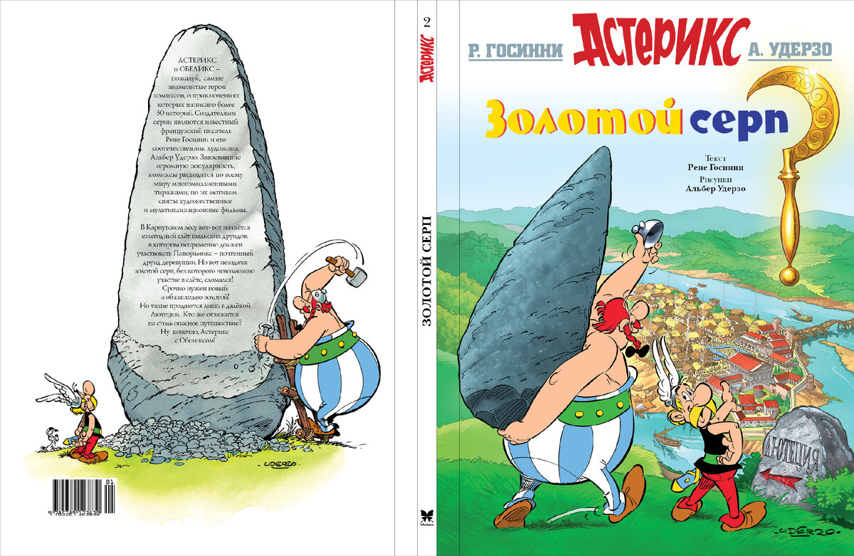 Астерикс из Галлии» и «Золотой серп» Рене Госинни и Альбера Удерзо  (новогоднее чтение из архива «Бумажных комиксов») | Бумажные комиксы | Дзен