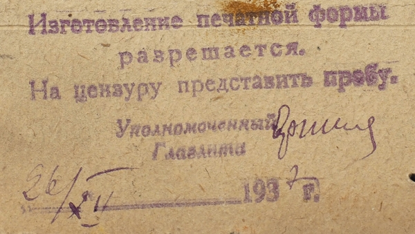 Подлежит цензуре. Главлит 1922. Цензурный комитет Главлит. Главлит СССР. Главлит цензура.