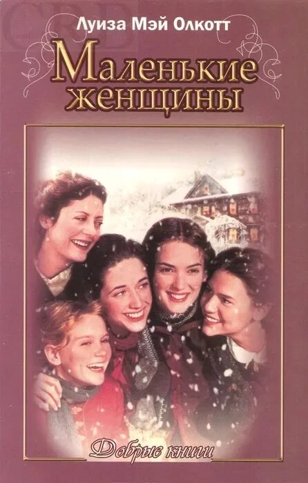 Слушать книги женское. Роман Луизы Мэй Олкотт маленькие женщины. Маленькие женщины Луиза Мей Олкотт книга. Маленькие женщины Луиза Мэй Олкотт книга книги Луизы Мэй Олкотт. Маленькие женщины обложка книги.