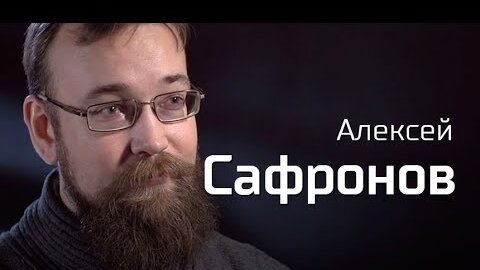 Алексей Сафронов о советской экономике. // По-живому