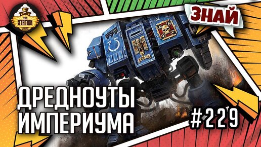 Дредноуты Империума | Знай | Warhammer 40000