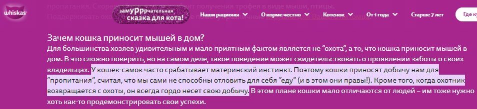 Источник: whiskas.ru/articles/pochemu-koshki-prinosyat-dobychu-domoy