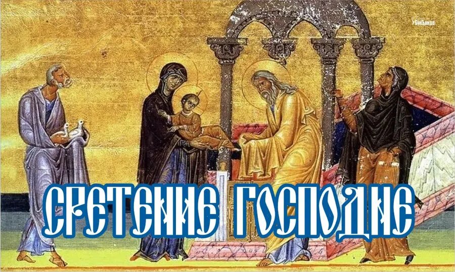 2 февраля церковный праздник. Сретенье Господне (Громницы). Сегодня праздник церковный Стретение Господня. 15 Февраля праздник церковный Сретение. С праздником Сретения Господня