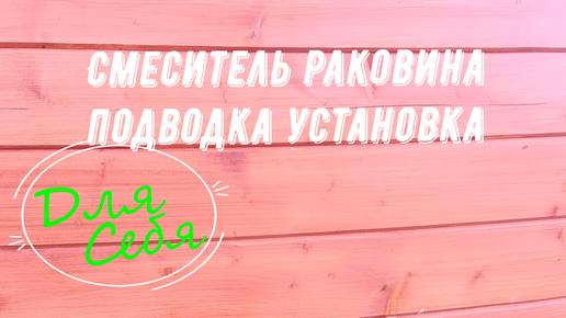 Установка тумбы с раковиной, смеситель. Самому в ванной, туалете, кухне. Гибкая подводка, монтаж.