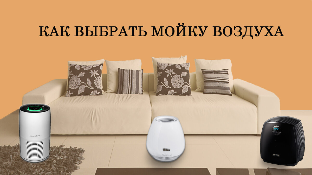 Как выбрать мойку воздуха | My Gadget: выбираем качественную технику | Дзен