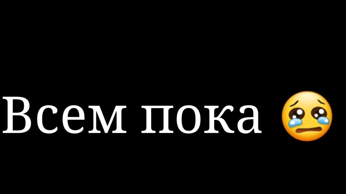 Всем удачи всем пока картинка