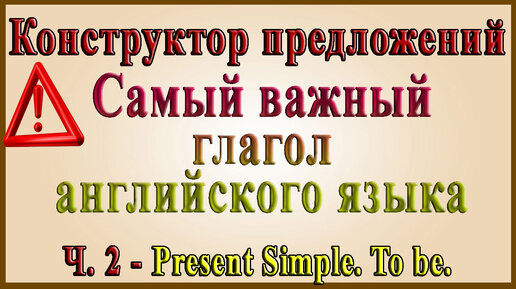 Конструктор предложений английского языка /To be (Строим предложения в Present Simple)