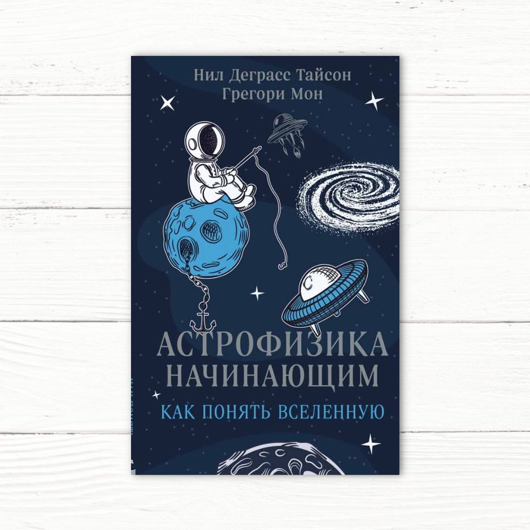 30 книг о космосе для детей, от художественных до non-fiction | Гайдаровка  | Дзен