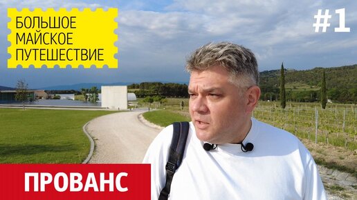 Что посмотреть в Провансе. Архитектура и дизайн. Большое путешествие по Франции.