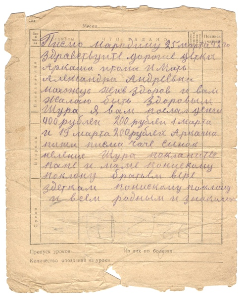 Письмо с фронта на страничке школьного дневника. 25 марта 1942 года.