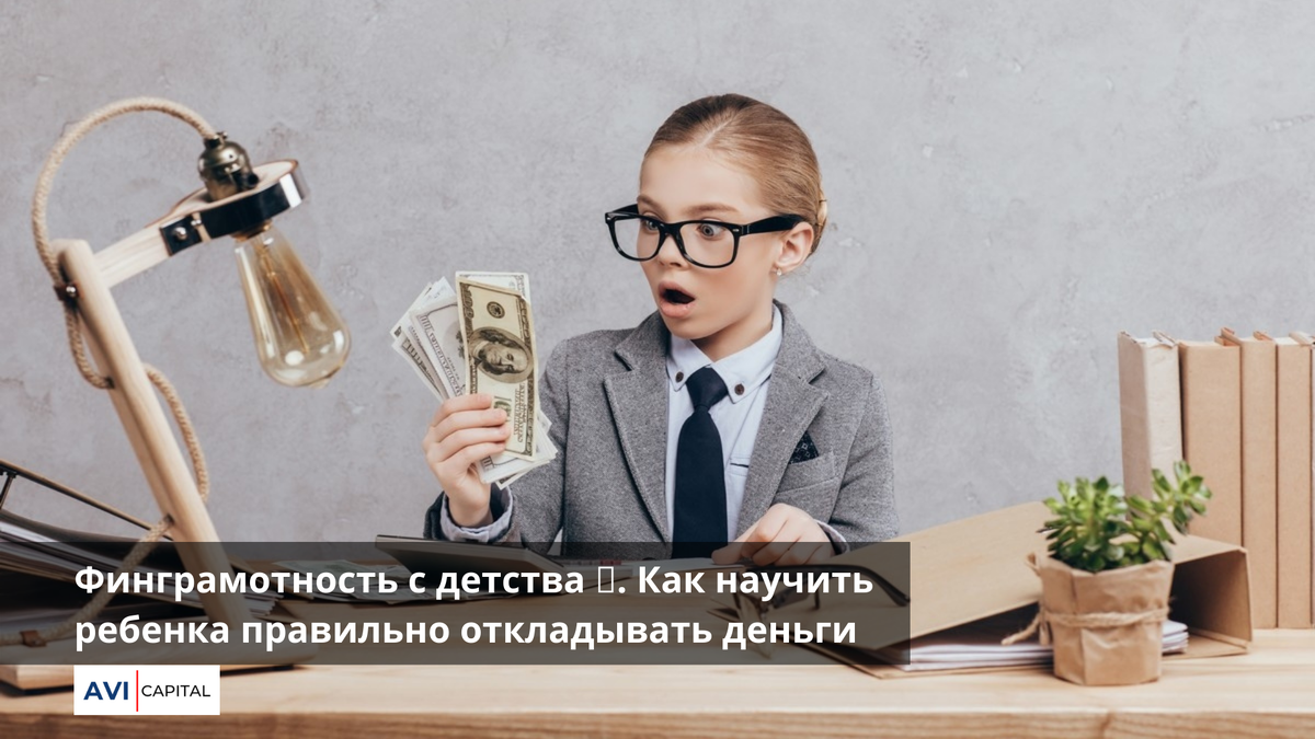 Финансовая грамотность с детства 