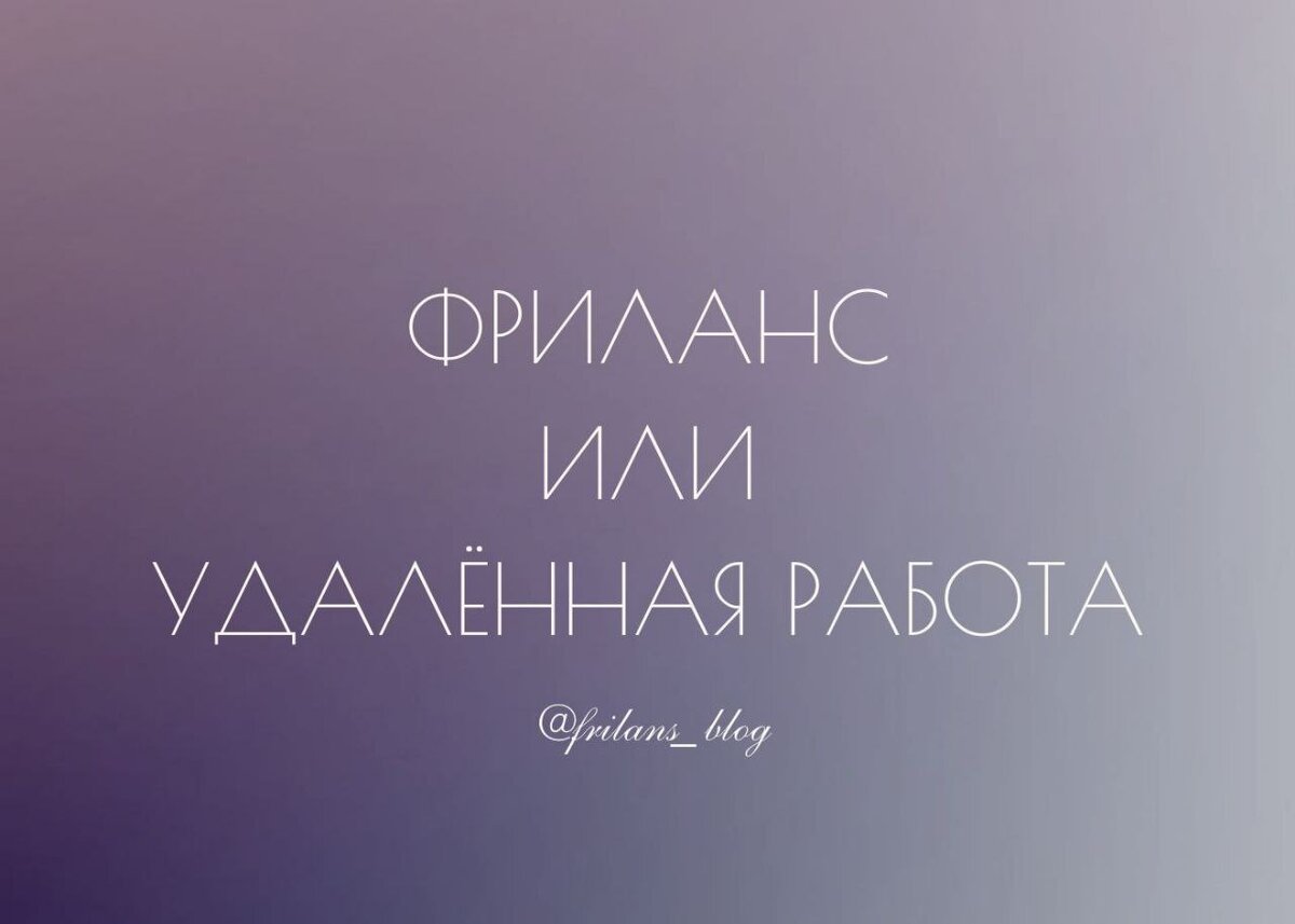 🖥️ || Удаленная работа, фриланс и онлайн-бизнес. В чем разница? | 📲  Фриланс блог | Дзен