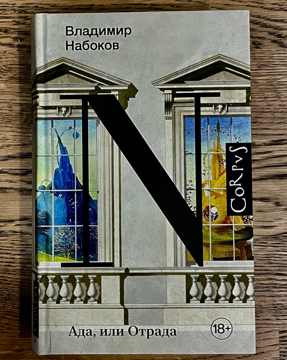 Владимир Набоков "Ада, или Отрада": семейная хроника/ пер., с англ. А. Бибикова.-Москва: Издательство АСТ:  CORPUS,2022.-800с. -(Набоковский корпус).