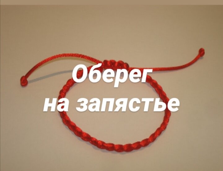 А вы видели людей с красной нитью вокруг запястья? Ведь это один из самых популярных оберегов. 
 
Что же даёт такой талисман? 
 
И так, ношение красной нити притягивает положительную энергетику и отталкивает негативную. Предохраняет от сглаза и негатива. Налаживает личную жизнь и благоприятно воздействует на судьбу. Развивает профессиональные способности. 
 
Способ: берёте красную шерстяную нить (из натурального материала!), повязываете вокруг запястья на 7 узелков. Тут можно это делать самим, либо попросить человека, который вам не желает зла ( идеальный вариант мама). 
 
После 7 узелка читается этот текст: 
"Защити, оберег, от беды неминучей, хворобы, от врага подзаборного да беса непокорного. Вокруг стань крепкою стеною, высокой горою. Семью ключами, семью замками замкнись. Слово мое крепко. Да будет так!"
 
Дальше просто носим и не снимаем. Как нить своё отработает она порвётся. И можно будет сделать новый оберег.