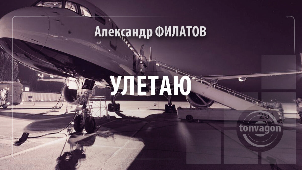 Стихотворение участвовало в конкурсе проекта ТОН-ВАГОН