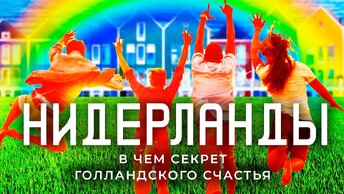 Нидерланды: с восторгом, но без прикрас | Жуткие налоги, экономия на отоплении и море счастья