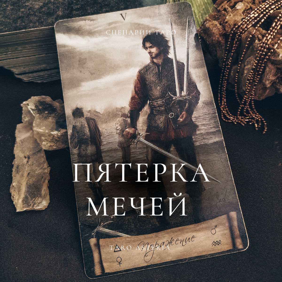 Пятёрка мечей. Таро