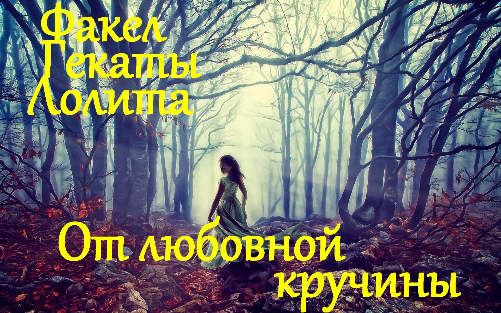 Лолитки в лесу Дзен