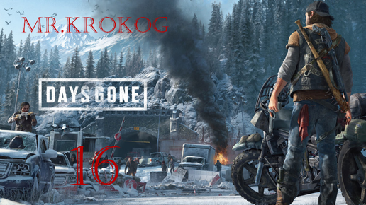 Days Gone серия 16