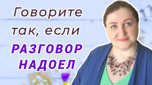 Если стало скучно посреди разговора