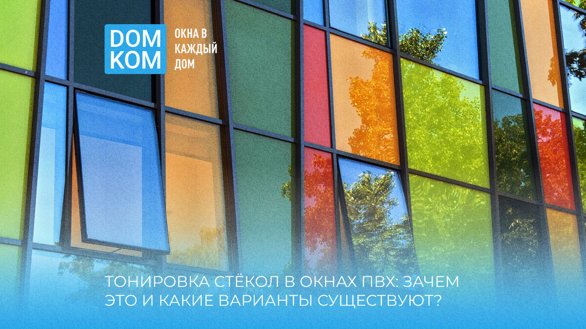 Тонировка стёкол в окнах ПВХ: зачем это и какие варианты существуют? | Вся  правда о пластиковых окнах | Дзен