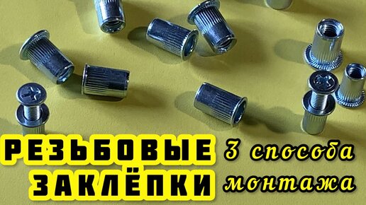3 способа монтажа резьбовых заклепок. Установка заклепок-гаек без ...