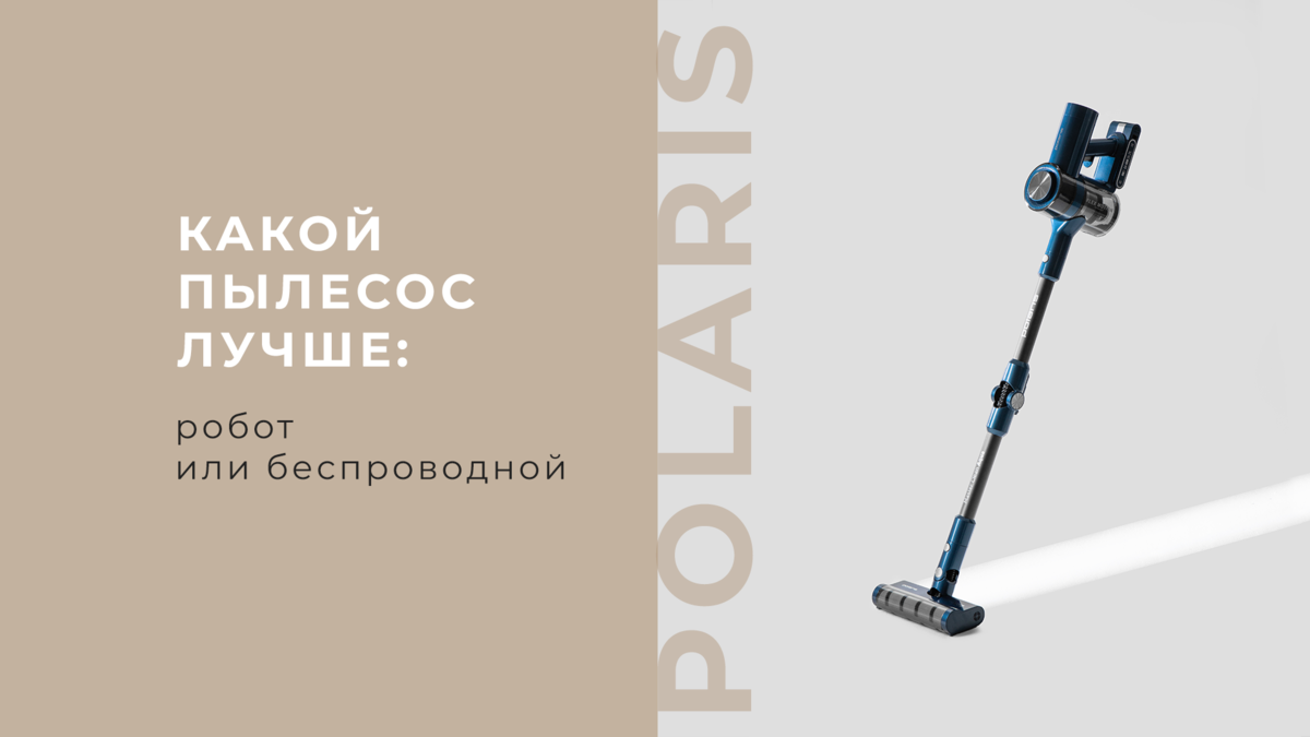 Какой пылесос лучше: робот или беспроводной | Polaris | Дзен