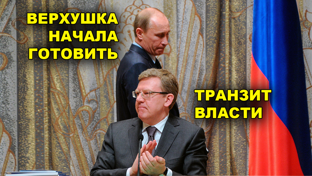 Кудрин — часть реализации сценария транзита власти