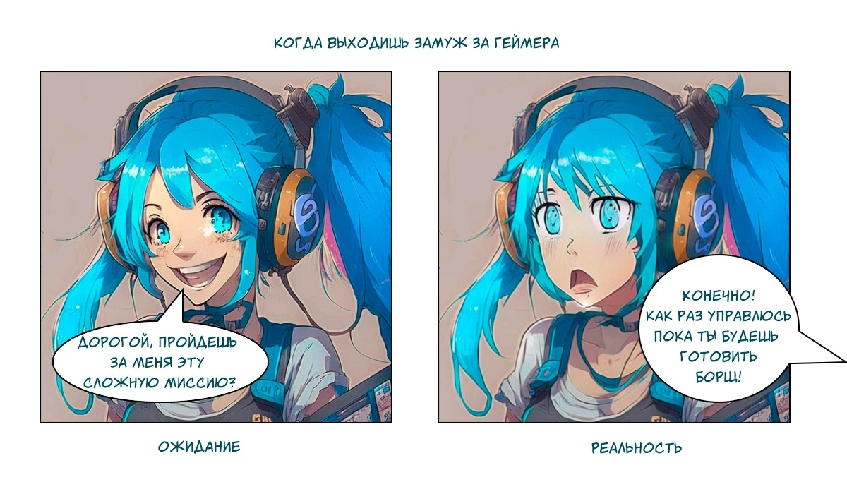 Когда выходишь замуж за геймера: Ожидание/Реальность