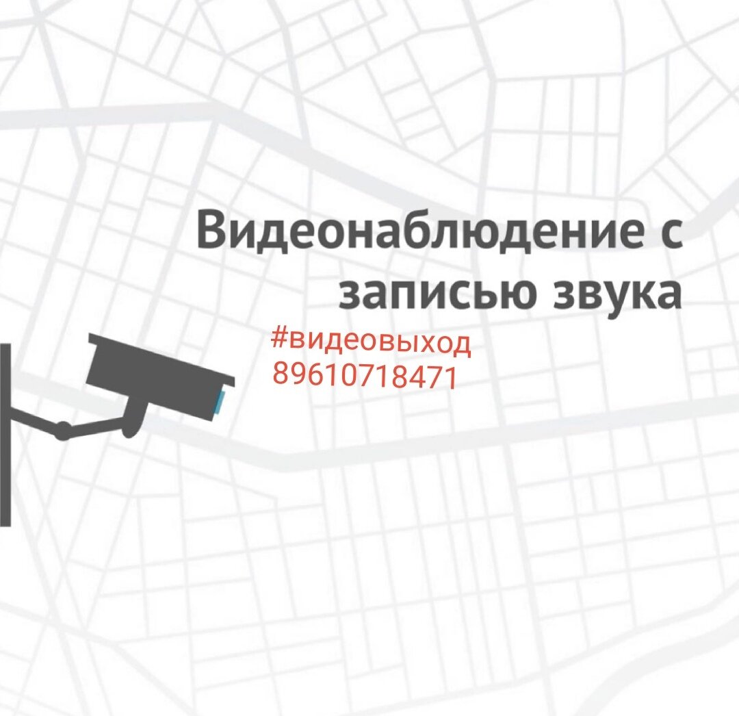 Организация безопасности с использованием камер видеонаблюдения со звуком позволит своевременно выявить угрозы на объекте, предупредить разбой, взлом, кражу. Из видео мы узнаем лишь о части истории, а звук является неоценимым дополнением, благодаря которому можно услышать крик о помощи, взрыв, выстрел, да и просто разговор клиента с сотрудником. То есть, это мощный инструмент, расширяющий возможности обычной камеры видеонаблюдения. ✅Приобрести видеонаблюдение со звуком стремятся владельцы торговых центров, магазинов, производственных помещений, офисов, частных домов, квартир. Устанавливается такое оборудование и в складских помещениях. С его помощью можно получить полную картину того, что происходит на контролируемом объекте.
❗ Видеонаблюдение со звуком позволяет разрешить возникшие споры, найти мошенника, проконтролировать рабочий процесс в офисе, доказать законность конкретных действий. Встретить оборудование данного вида можно в магазинах. С его помощью эффективно разрешаются конфликтные ситуации с покупателями, можно зафиксировать факт взлома, воровства. Если злоумышленники совершили противоправные действия в масках, идентифицировать их может именно аудиопоток.
WhatsApp, Viber, звоните, пишите, приходите
8-961-071-84-71