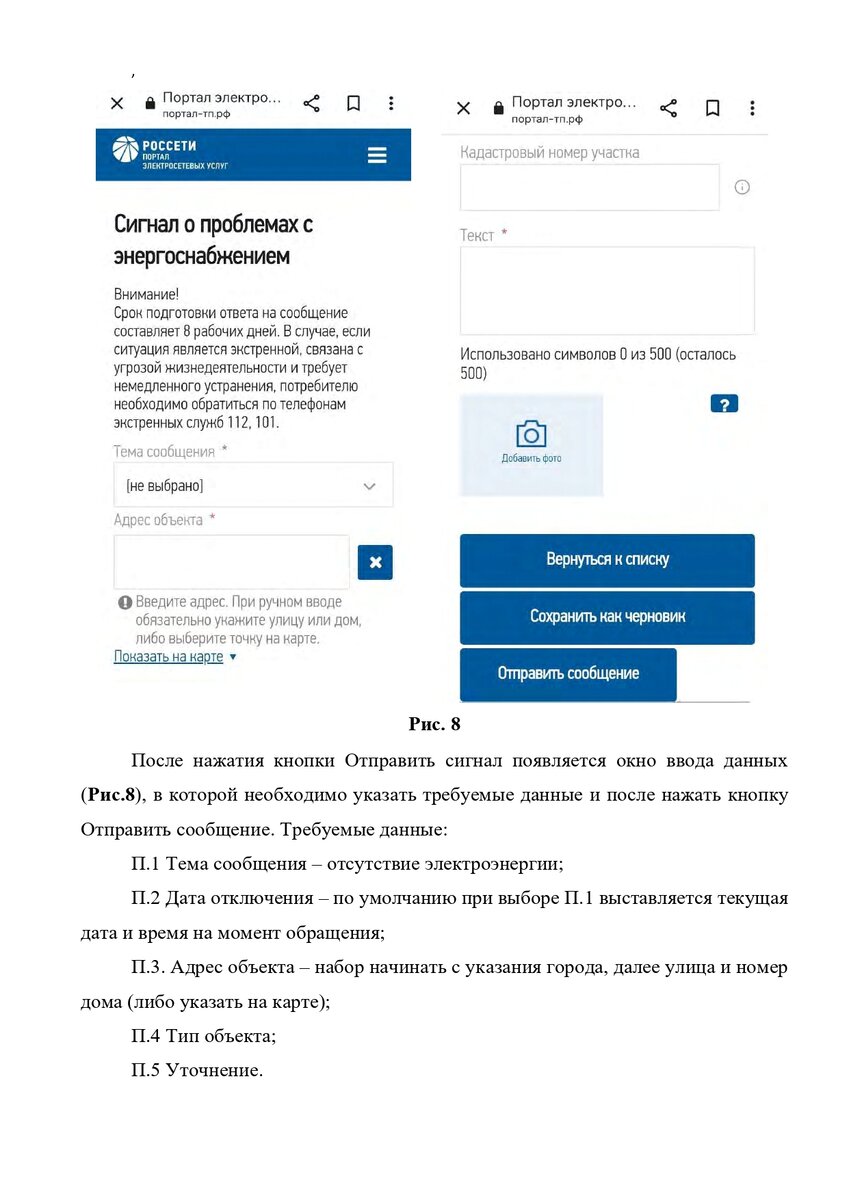 Обращение в Россети о проблемах с электроснабжением через портал-тп.рф ...